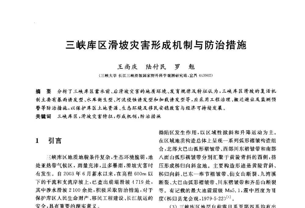 三峡库区滑坡灾害形成机制与防治措施 - 第三届全国水工岩石力学学术会议