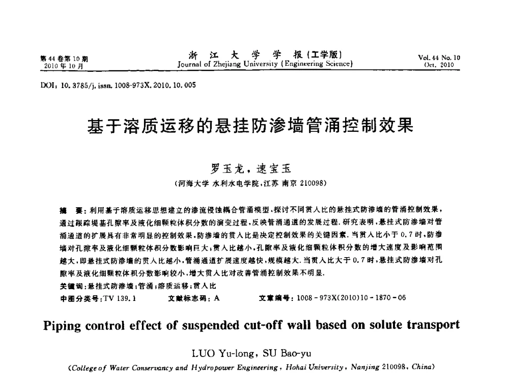 基于溶质运移的悬挂防渗墙管涌控制效果 - 第10届全国岩土力学数值分析与解析方法研讨会
