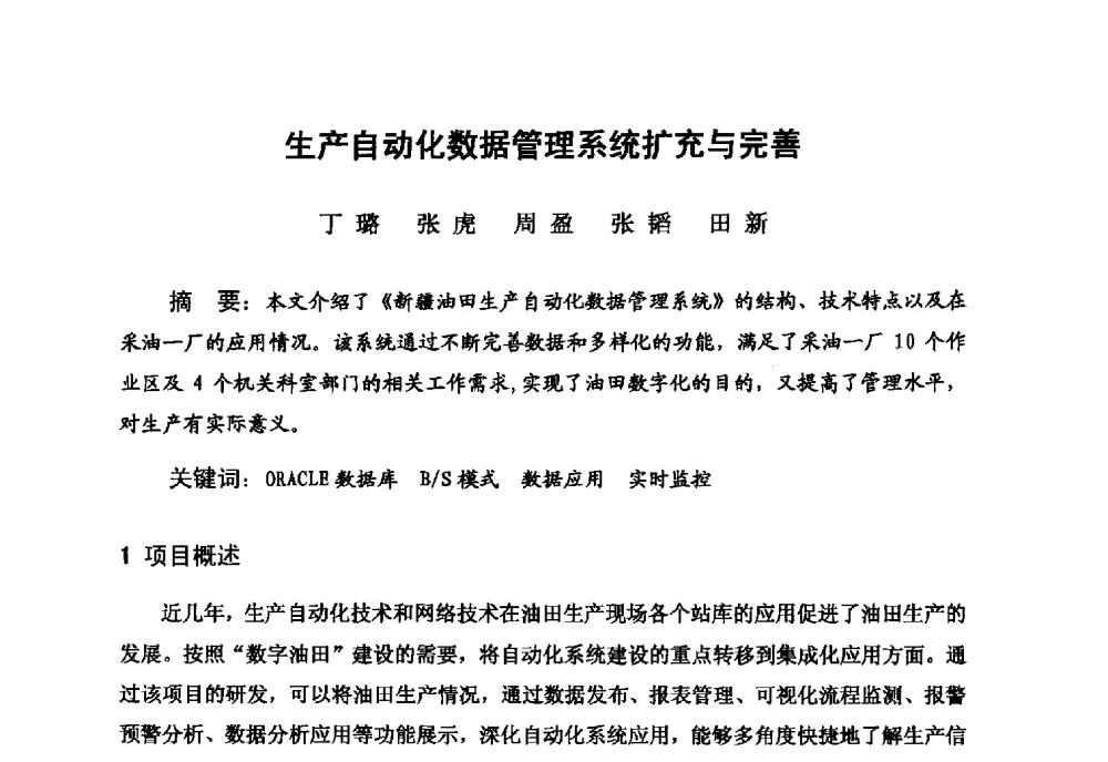 生产自动化数据管理系统扩充与完善 - 新疆石油学会2010年度学术交流会