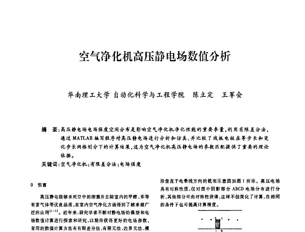 空气净化机高压静电场数值分析 - 广东省土木建筑学会建筑电气专业委员会2009年年会