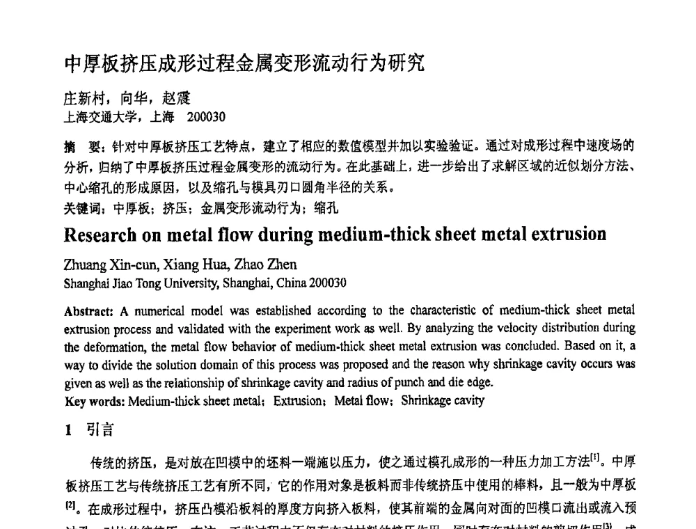 中厚板挤压成形过程金属变形流动行为研究 - 第十一届全国塑性工程学术年会