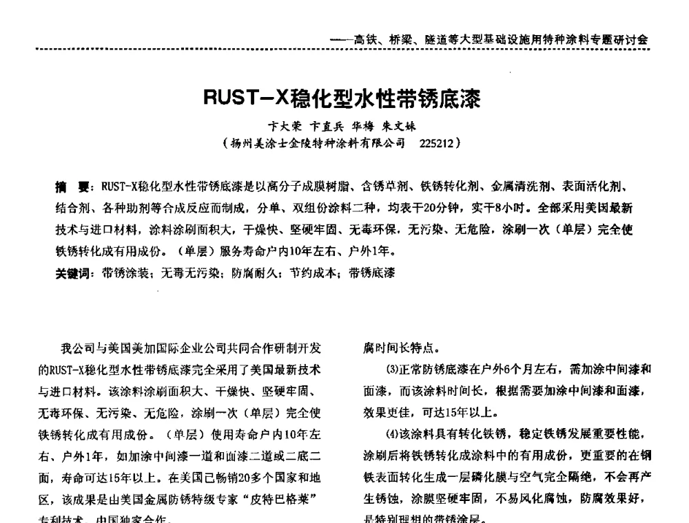 RUST-X稳化型水性带锈底漆 - 第三届特种涂料与涂装研讨会暨第十二届全国涂料涂装技术信息交流会