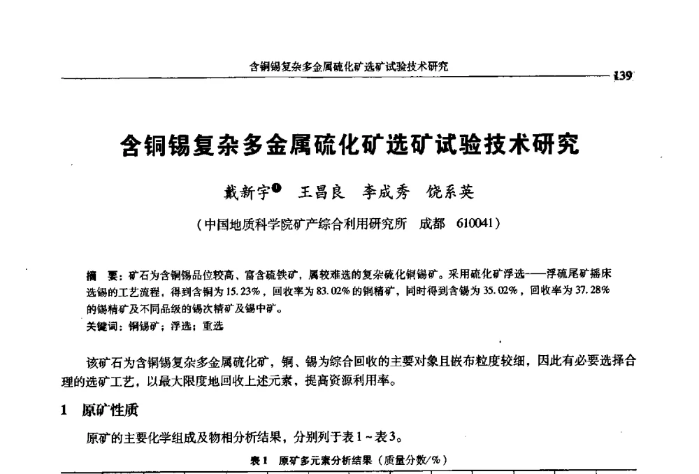 含铜锡复杂多金属硫化矿选矿试验技术研究 - 2009年全国选矿学术会议