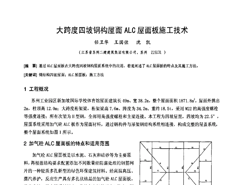 大跨度四坡钢构屋面ALC屋面板施工技术 - 中国工程机械工业协会2008年施工机械化新技术交流会