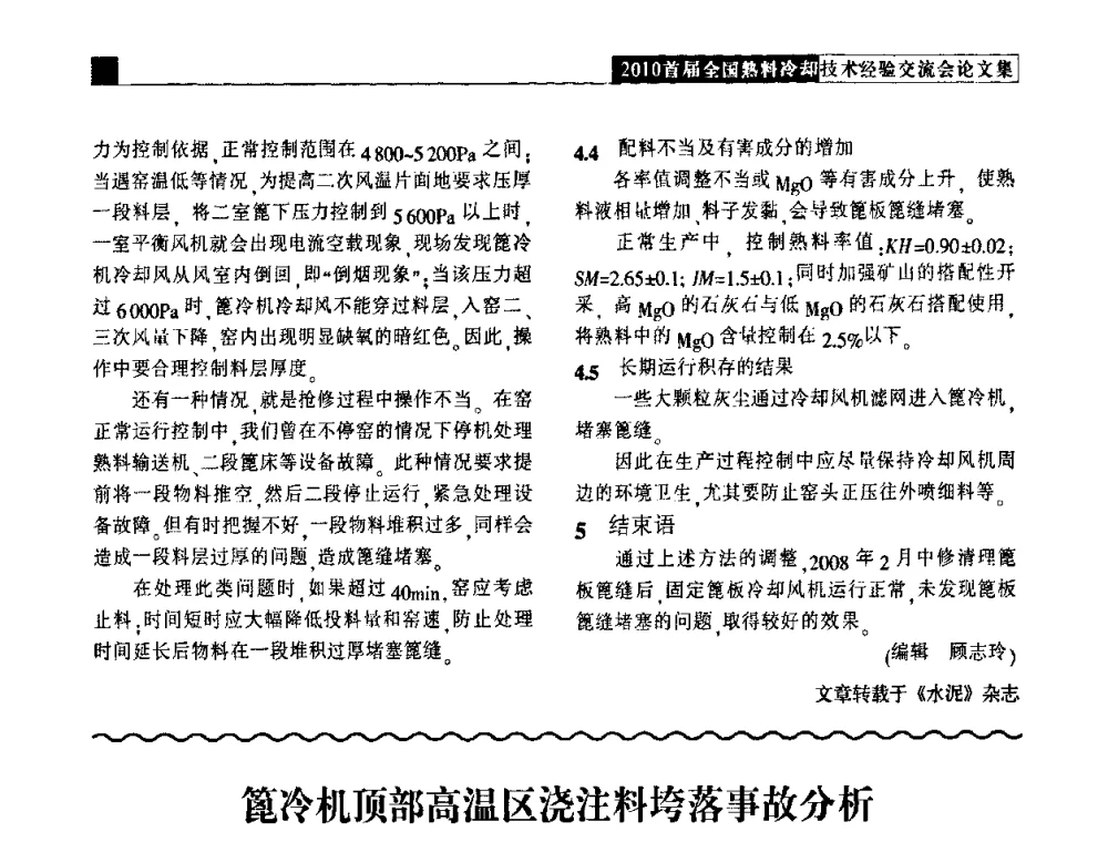 篦冷机顶部高温区浇注料垮落事故分析 - 2010首届全国熟料冷却技术经验交流会