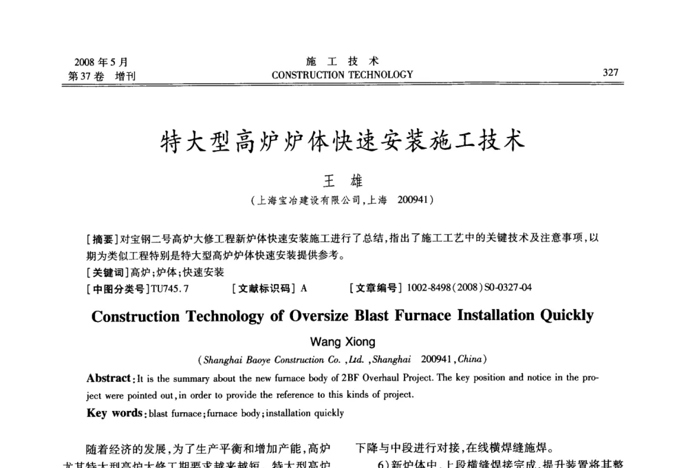 特大型高炉炉体快速安装施工技术 - 第二届全国钢结构施工技术交流会