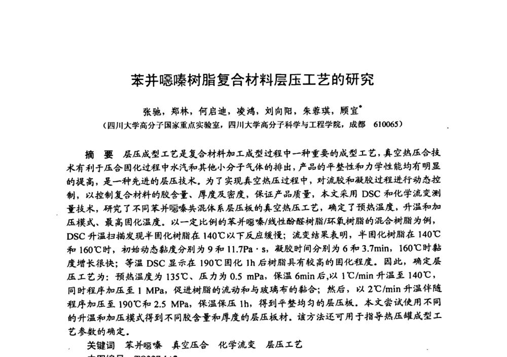 苯并(口恶)嗪树脂复合材料层压工艺的研究 - 第十五届全国复合材料学术会议