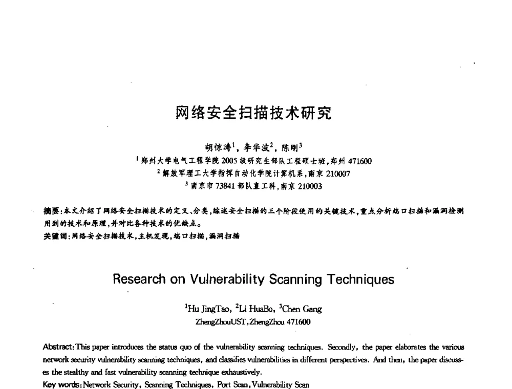 网络安全扫描技术研究 - 第十三届全国青年通信学术会议