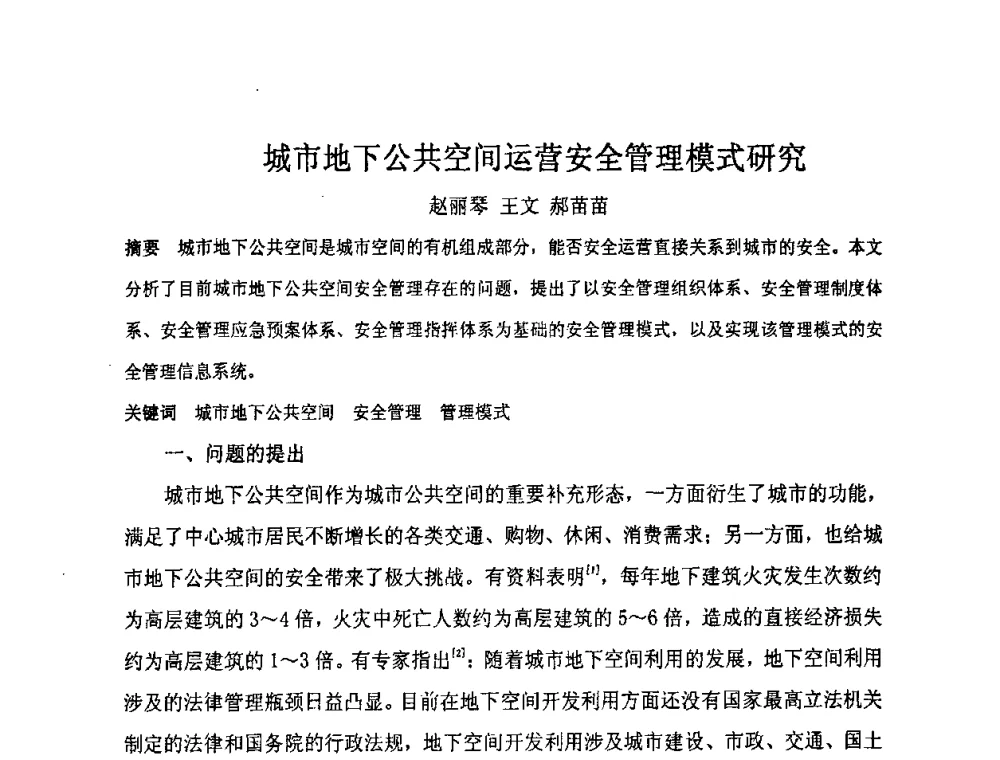 城市地下公共空间运营安全管理模式研究 - “地域文化与城市发展”国际学术研讨会