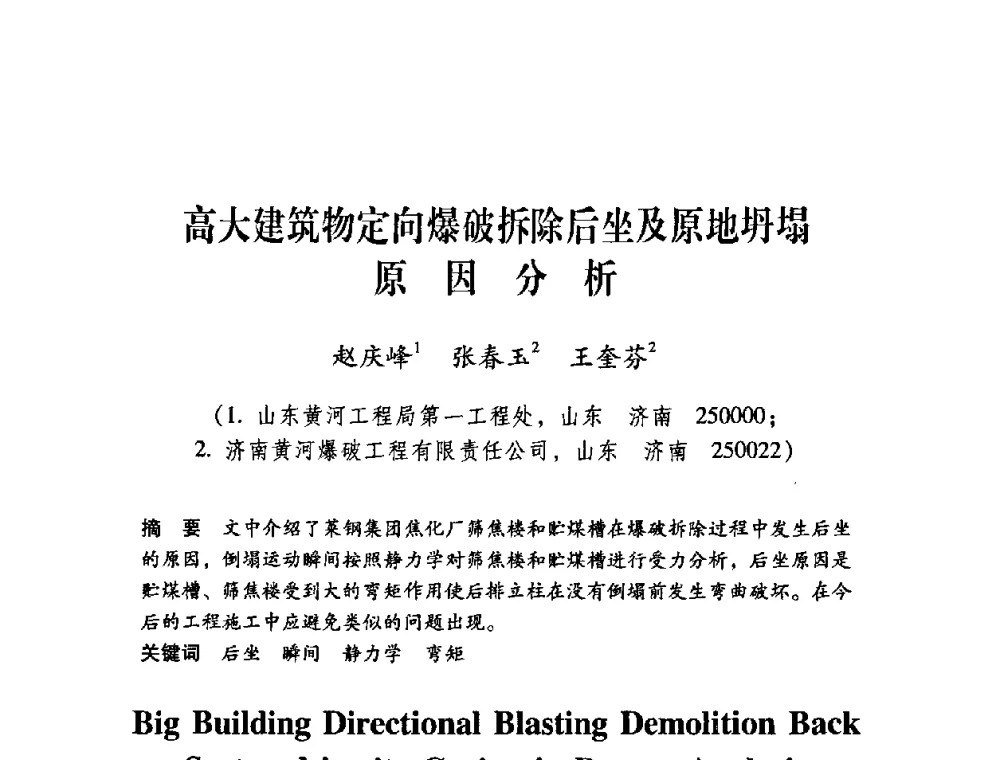 高大建筑物定向爆破拆除后坐及原地坍塌原因分析 - 第十届全国煤炭爆破学术会议