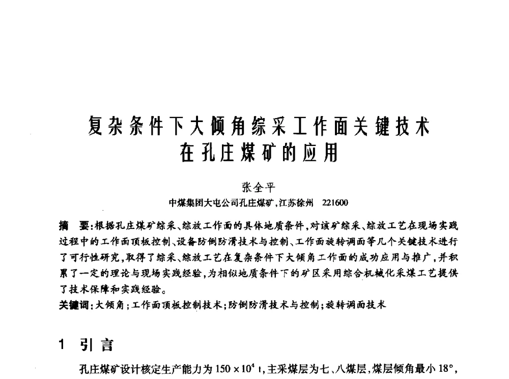 复杂条件下大倾角综采工作面关键技术在孔庄煤矿的应用 - 2010年中国煤炭学会青年科技工作者论坛
