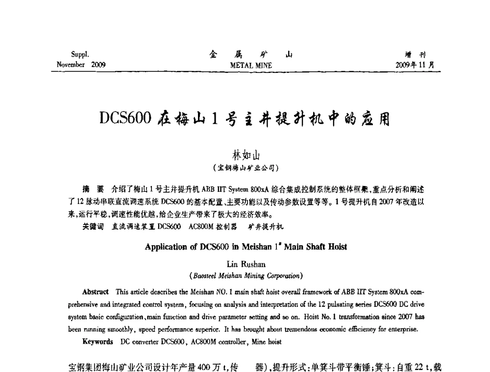 DCS600在梅山1号主井提升机中的应用 - 第八届全国采矿学术会议