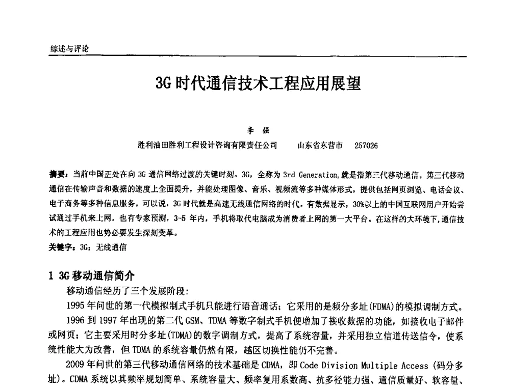3G时代通信技术工程应用展望 - 中国石油和化工自动化第九届技术年会