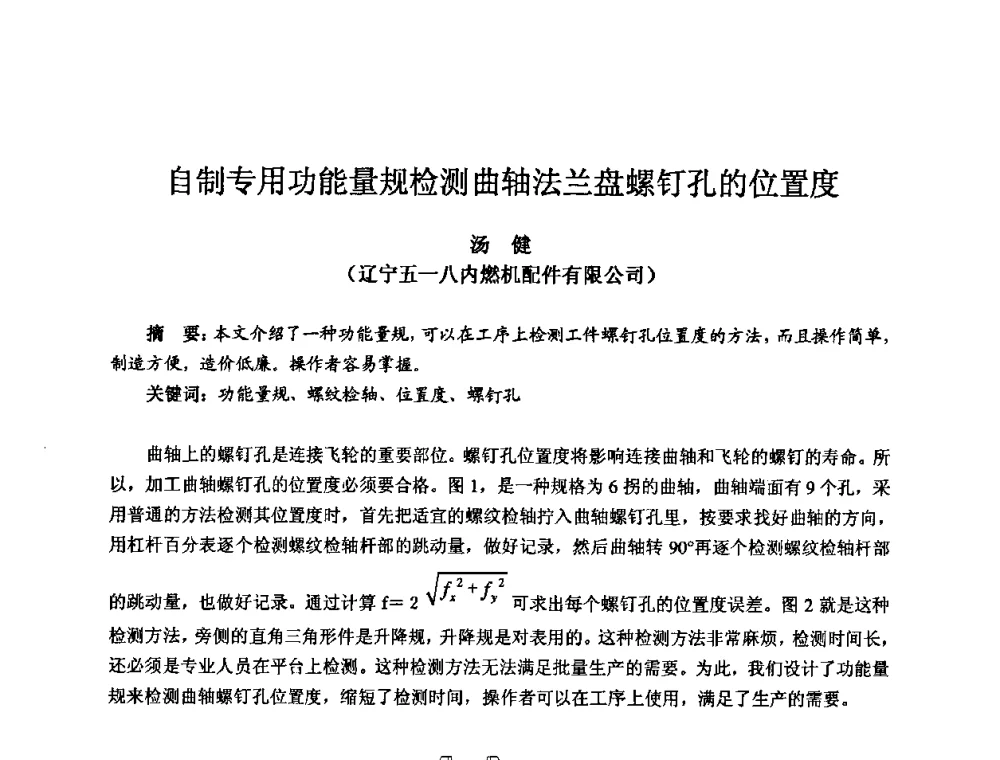 自制专用功能量规检测曲轴法兰盘螺钉孔的位置度 - 2009全国机电企业工艺年会