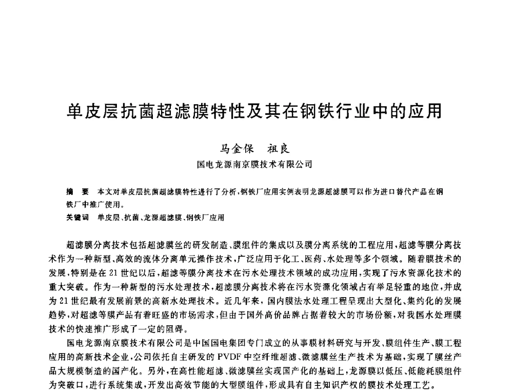 单皮层抗菌超滤膜特性及其在钢铁行业中的应用 - 全国冶金节水与废水利用技术研讨会