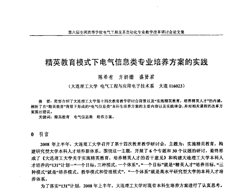 精英教育模式下电气信息类专业培养方案的实践 - 第六届全国高等学校电气工程及其自动化专业教学改革研讨会