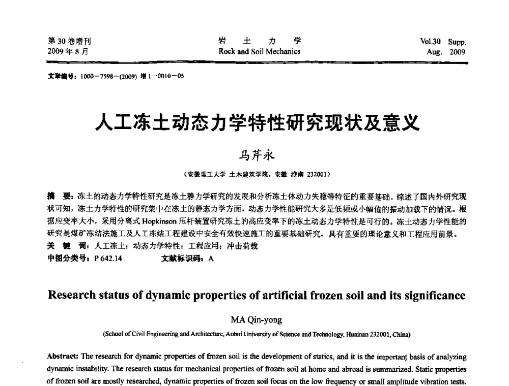 人工冻土动态力学特性研究现状及意义 - 第十一届全国岩石动力学学术会议暨工程安全与防护专题研讨会