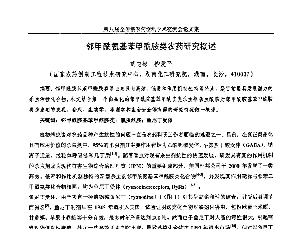 邻甲酰氨基苯甲酰胺类农药研究概述 - 第八届全国新农药创制学术交流会