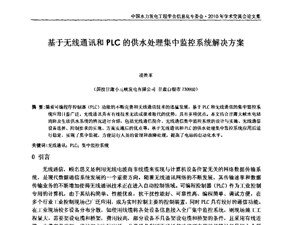 基于无线通讯和PLC的供水处理集中监控系统解决方案 - 中国水力发电工程学会信息化专委会2010年学术交流会