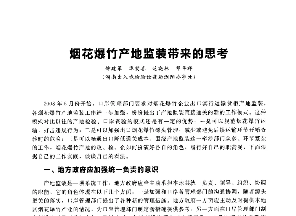 烟花爆竹产地监装带来的思考 - 首届中国(湖南)国际烟花质量安全论坛