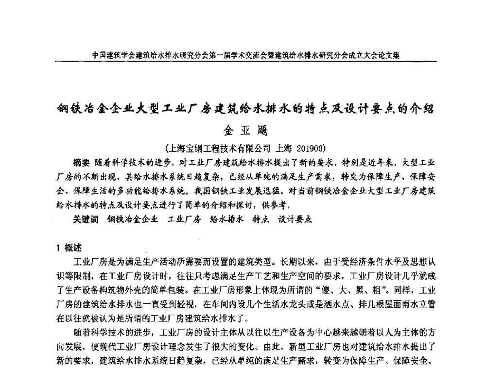 钢铁冶金企业大型工业厂房建筑给水排水的特点及设计要点的介绍 - 中国建筑学会建筑给水排水研究分会第一届学术交流会暨建筑给水排水研究分会成立大会