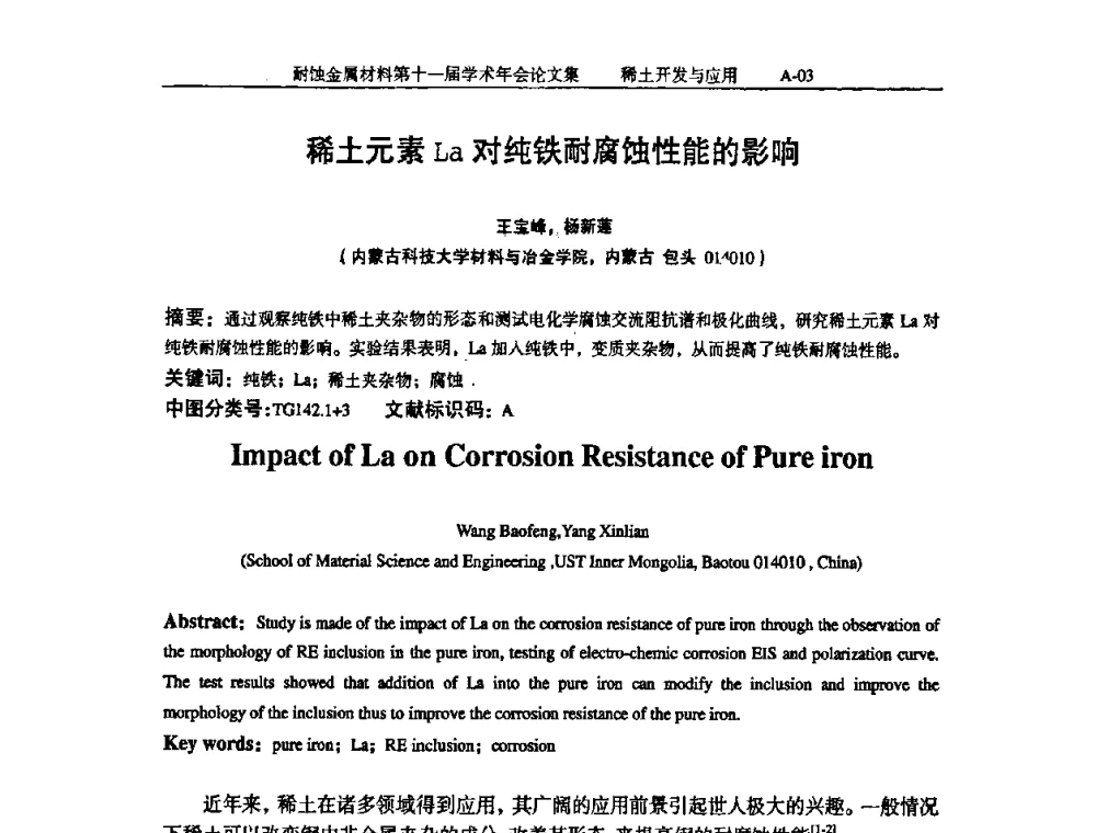 稀土元素La对纯铁耐腐蚀性能的影响 - 中国腐蚀与防护学会第十一届耐蚀金属材料学术年会