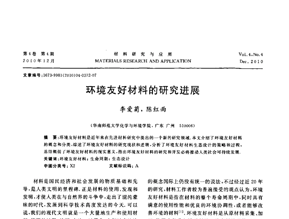 环境友好材料的研究进展 - 2010年全国低碳技术与材料产业发展研讨会