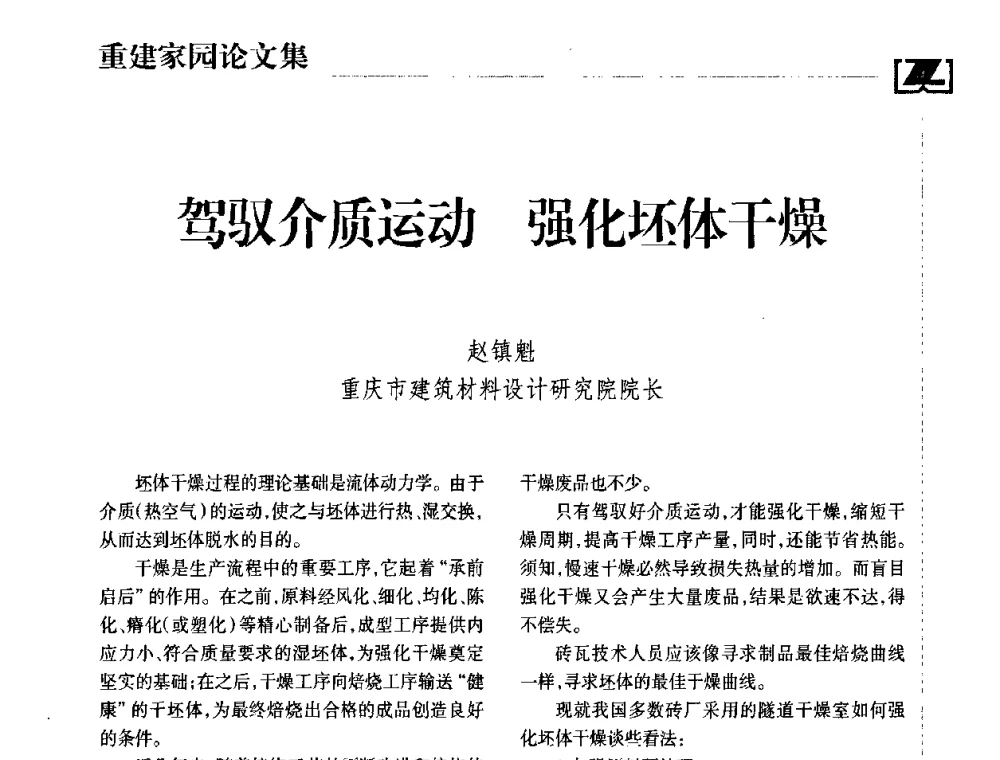 驾驭介质运动 强化坯体干燥 - 2008中国砖瓦工业协会年会、2008中国(成都)国际重建家园高层论坛