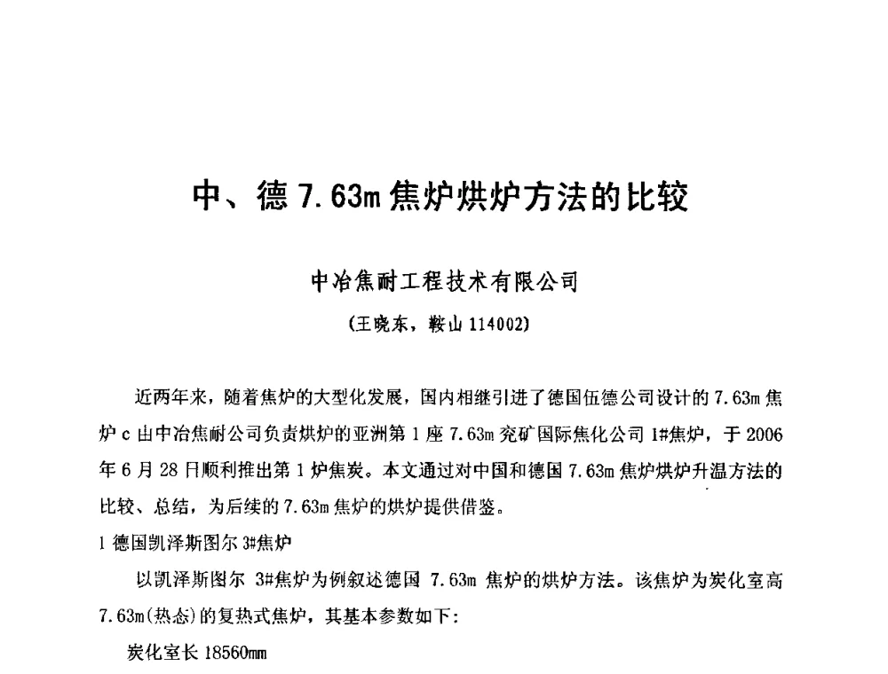 中、德7.63m焦炉烘炉方法的比较 - 2010年特大型焦炉生产技术研讨会