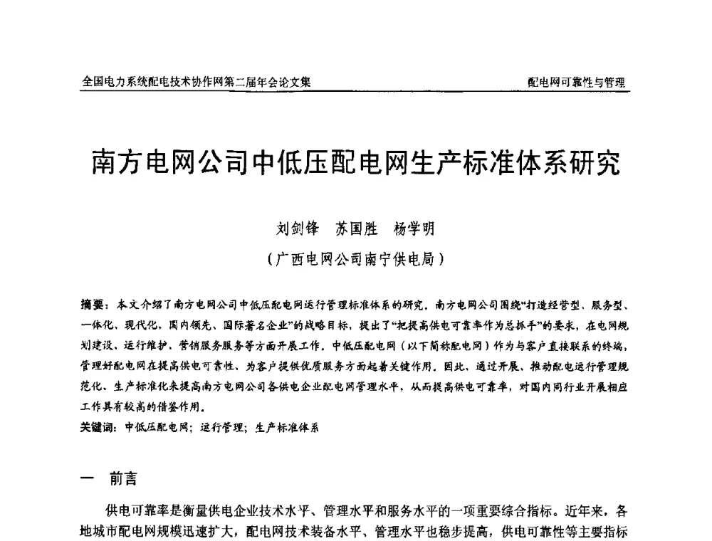 南方电网公司中低压配电网生产标准体系研究 - 全国电力系统配电技术协作网第二届年会