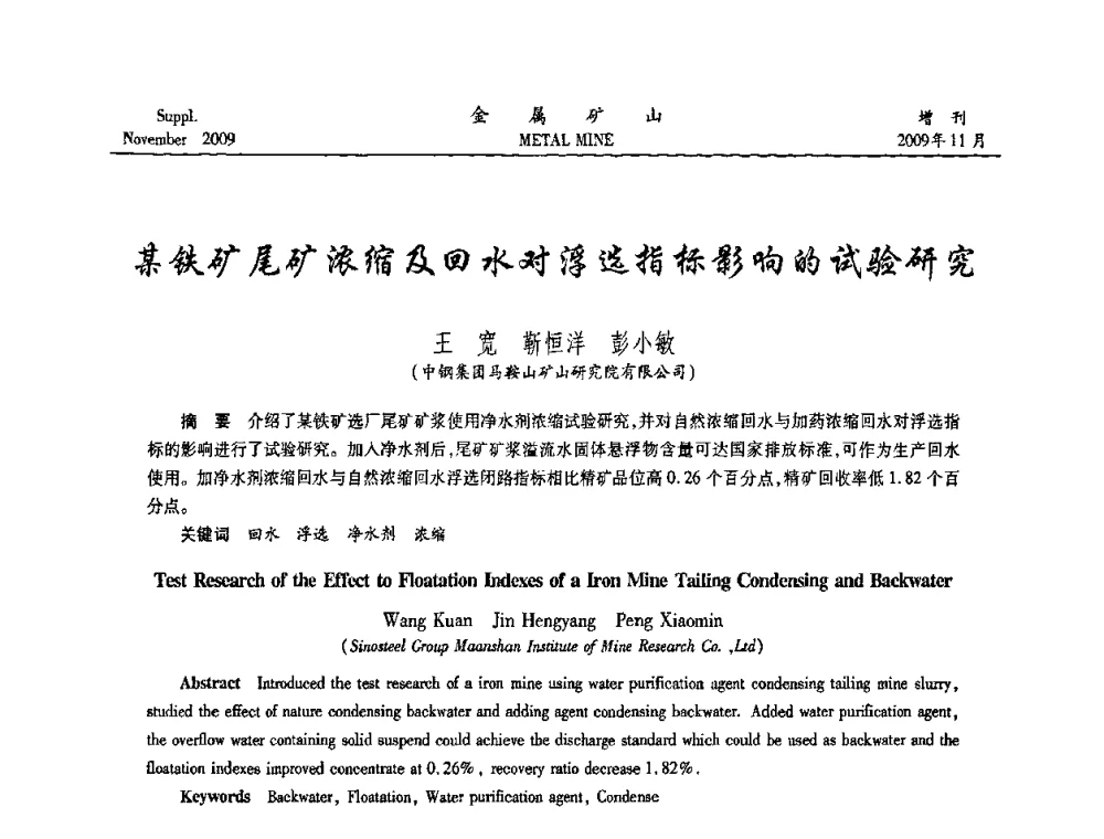 某铁矿尾矿浓缩及回水对浮选指标影响的试验研究 - 2009年金属矿产资源高效选冶加工利用和节能减排技术及设备学术研讨会