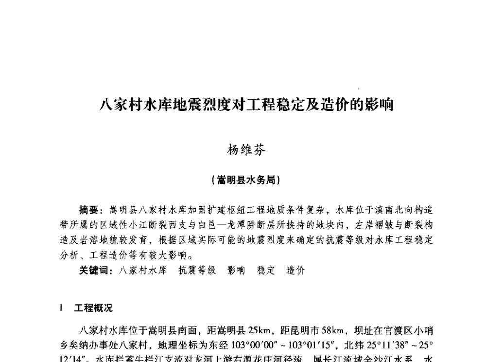 八家村水库地震烈度对工程稳定及造价的影响 - 昆明市水利学会2010年学术年会