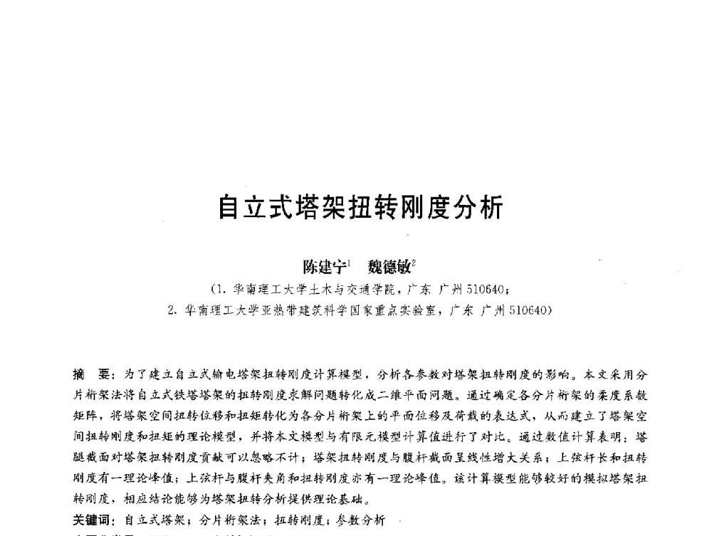 自立式塔架扭转刚度分析 - 第三届结构工程新进展国际论坛