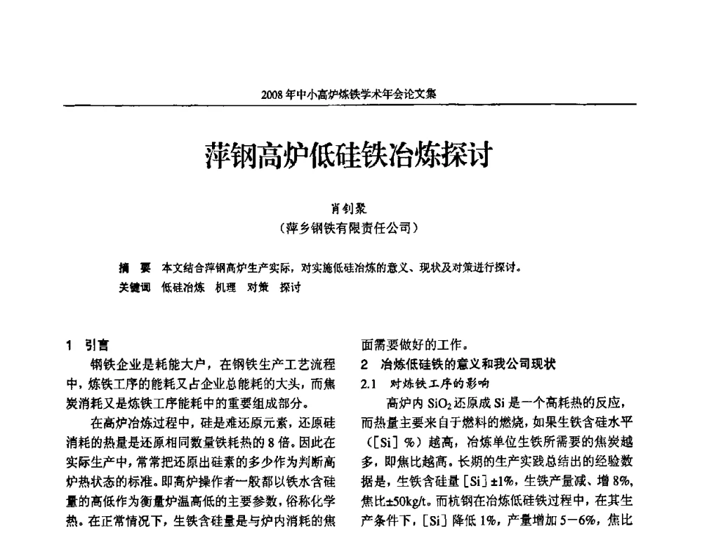 萍钢高炉低硅铁冶炼探讨 - 2008年中小高炉炼铁学术年会