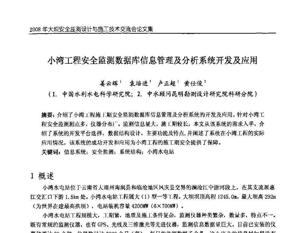 小湾工程安全监测数据库信息管理及分析系统开发及应用 - 2008年大坝安全监测设计与施工技术交流会