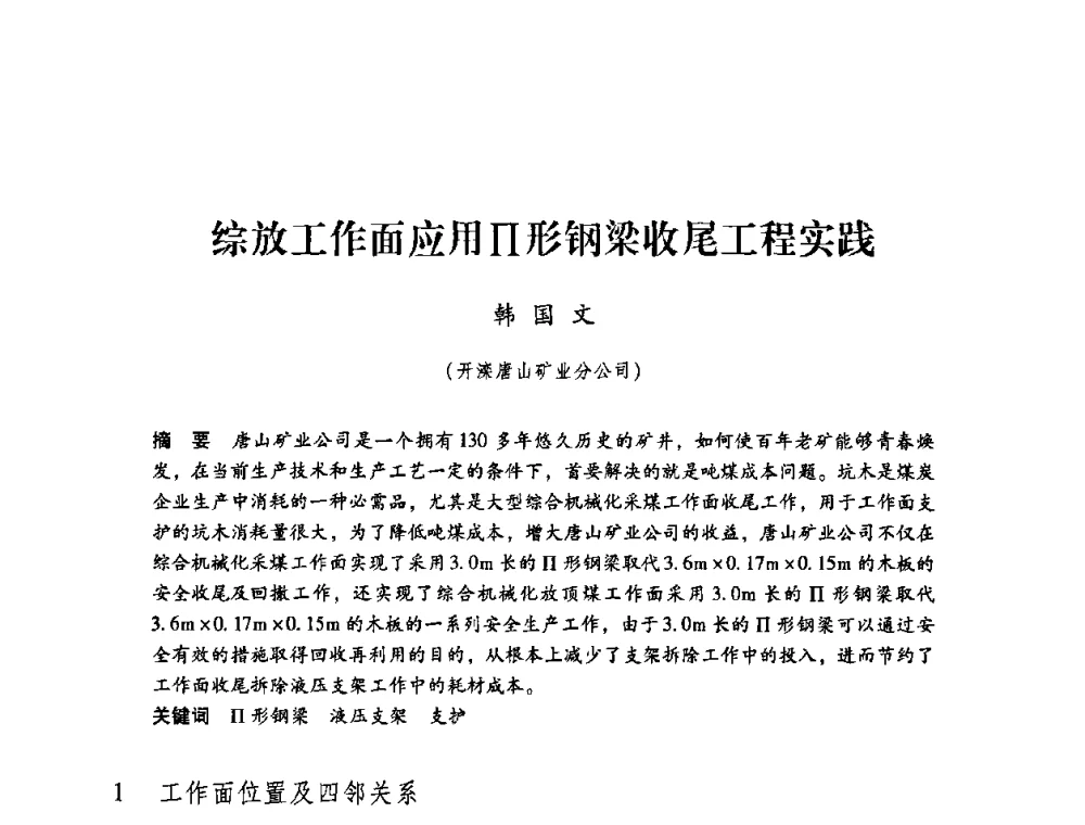 综放工作面应用∏形钢梁收尾工程实践 - 第三届全国煤炭工业生产一线青年技术创新论坛