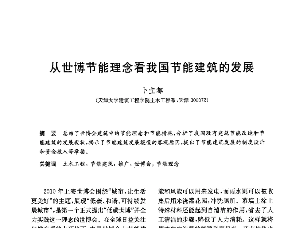 从世博节能理念看我国节能建筑的发展 - 第一届全国高校土木工程专业大学生论坛