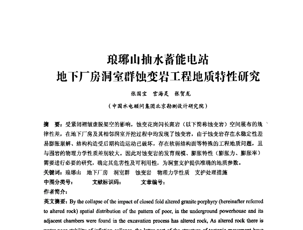琅琊山抽水蓄能电站地下厂房洞室群蚀变岩工程地质特性研究 - 中国水力发电工程学会第四届地质及勘探专业委员会第一次学术交流会