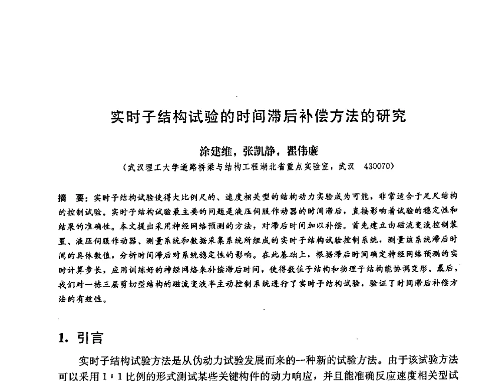 实时子结构试验的时间滞后补偿方法的研究 - 第二届结构工程新进展国际论坛