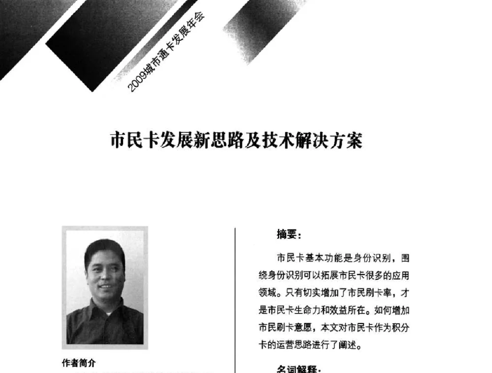 市民卡发展新思路及技术解决方案 - 2009年度城市公用事业IC卡应用和技术发展研讨会暨城市通卡发展年会