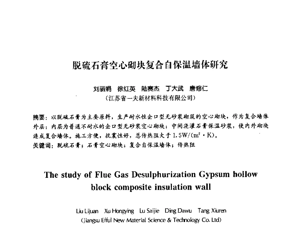 脱硫石膏空心砌块复合自保温墙体研究 - 2008年中国国际墙体保温材料及应用技术交流会