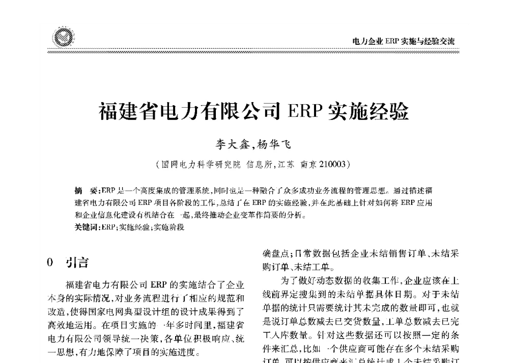 福建省电力有限公司ERP实施经验 - 2008年电力行业信息化年会