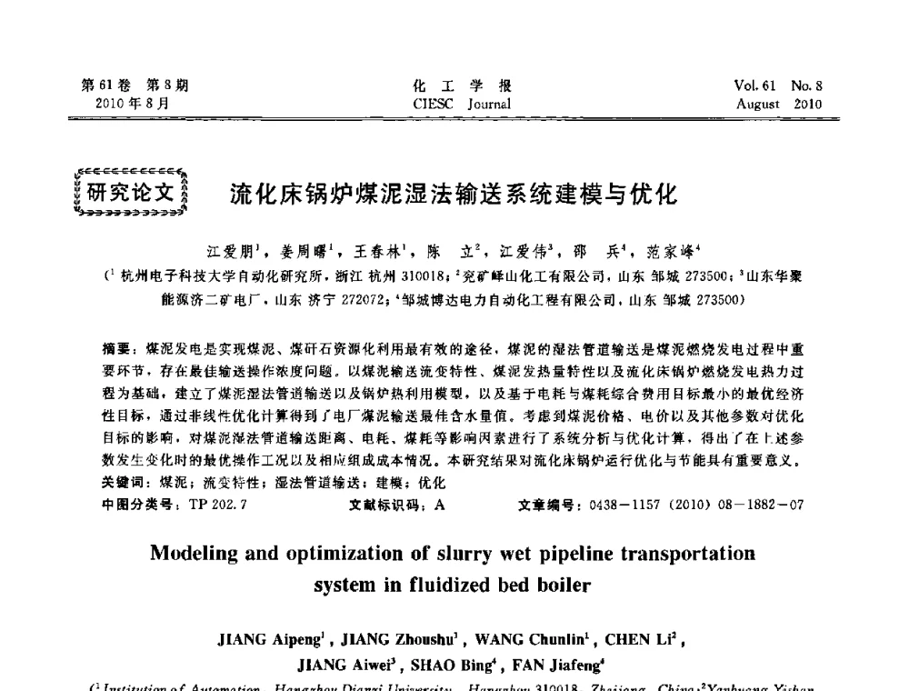 流化床锅炉煤泥湿法输送系统建模与优化 - 第21届中国过程控制会议