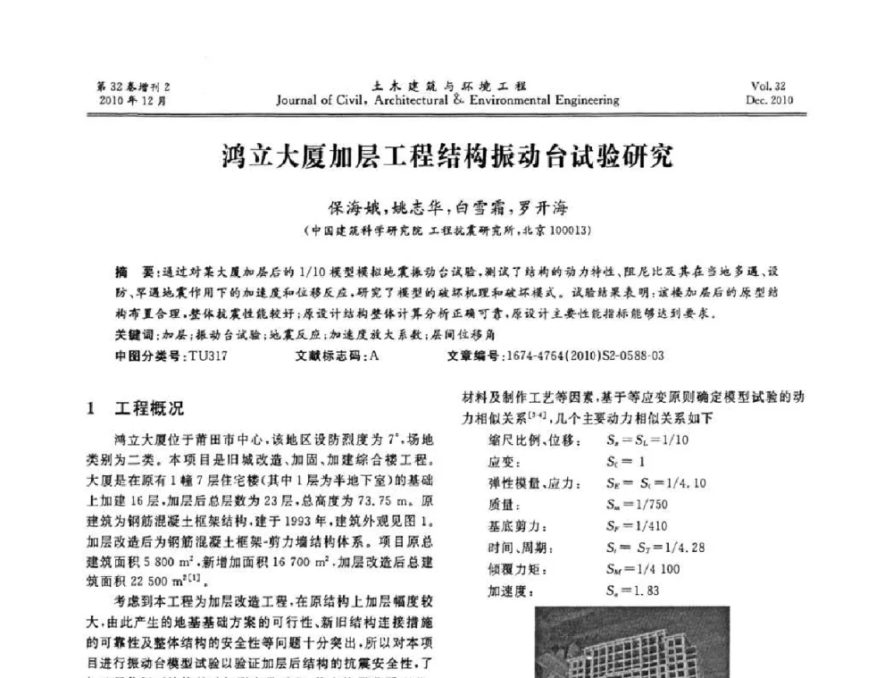 鸿立大厦加层工程结构振动台试验研究 - 第八届全国地震工程会议
