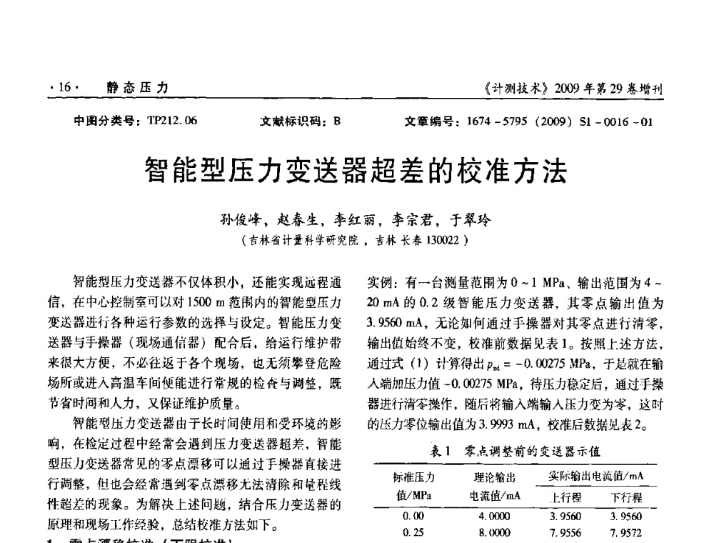 智能型压力变送器超差的校准方法 - 2009年全国压力计量测试技术交流年会