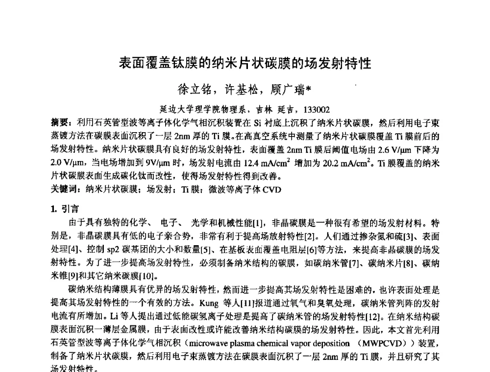 表面覆盖钛膜的纳米片状碳膜的场发射特性 - 中国电子学会真空电子学分会第十七届学术年会暨军用微波管研讨会