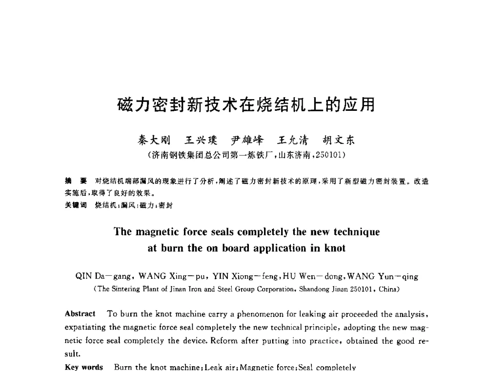 磁力密封新技术在烧结机上的应用 - 2010年全国能源环保生产技术会议