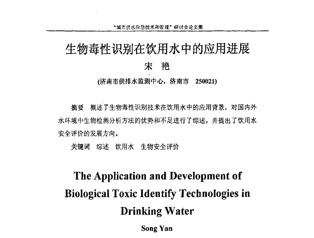 生物毒性识别在饮用水中的应用进展 - 2010年城市供水应急技术和管理研讨会