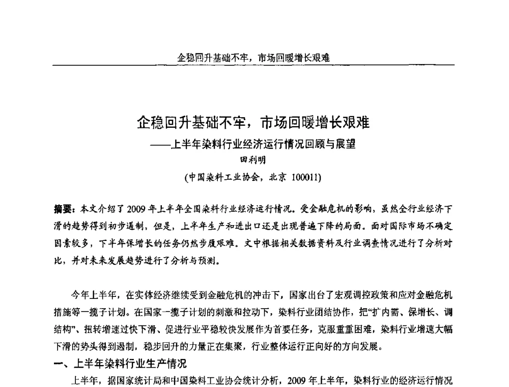 企稳回升基础不牢_市场回暖增长艰难—上半年染料行业经济运行情况回顾与展望 - 中国染料工业协会色母粒专业委员会2009全国塑料着色与色母粒学术交流会