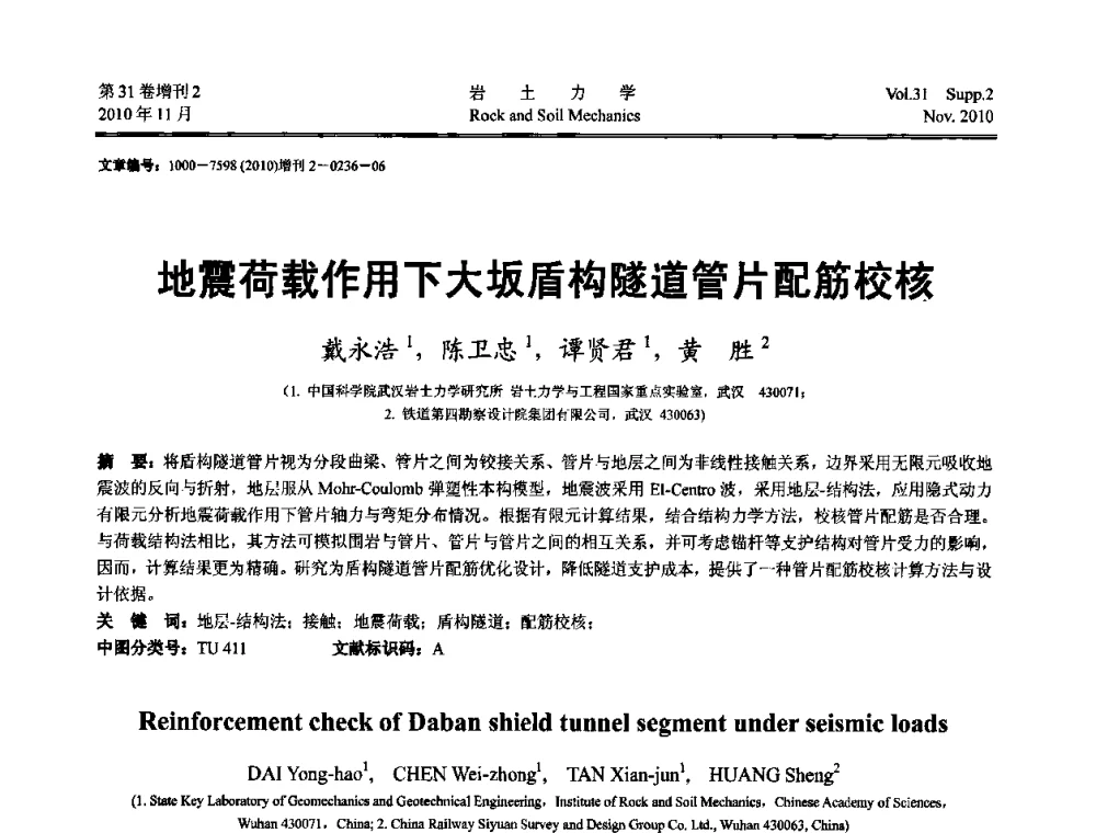 地震荷载作用下大坂盾构隧道管片配筋校核 - 第10届全国岩土力学数值分析与解析方法研讨会